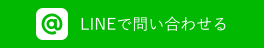 LINEでお問い合わせる