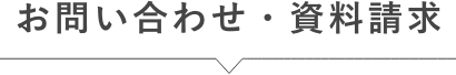 お問い合わせ・資料請求